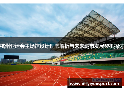 杭州亚运会主场馆设计理念解析与未来城市发展契机探讨