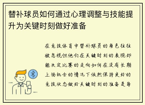 替补球员如何通过心理调整与技能提升为关键时刻做好准备