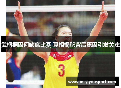 武桐桐因何缺席比赛 真相揭秘背后原因引发关注