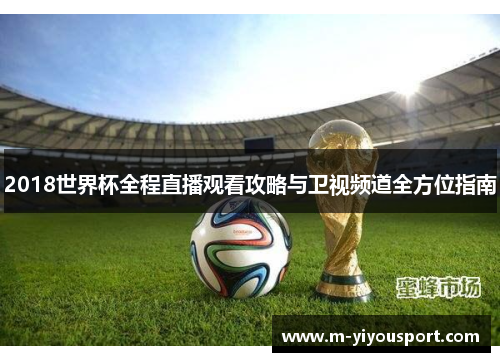 2018世界杯全程直播观看攻略与卫视频道全方位指南