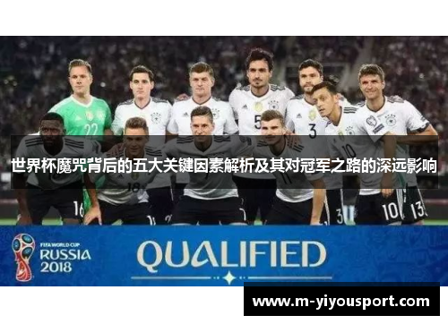 世界杯魔咒背后的五大关键因素解析及其对冠军之路的深远影响