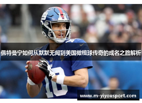佩特曼宁如何从默默无闻到美国橄榄球传奇的成名之路解析