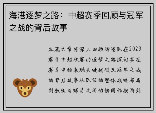海港逐梦之路：中超赛季回顾与冠军之战的背后故事