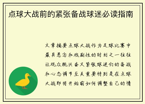 点球大战前的紧张备战球迷必读指南