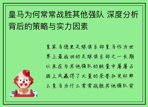 皇马为何常常战胜其他强队 深度分析背后的策略与实力因素