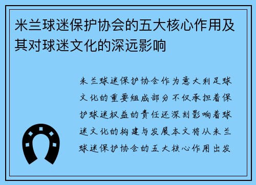 米兰球迷保护协会的五大核心作用及其对球迷文化的深远影响