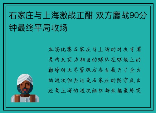 石家庄与上海激战正酣 双方鏖战90分钟最终平局收场