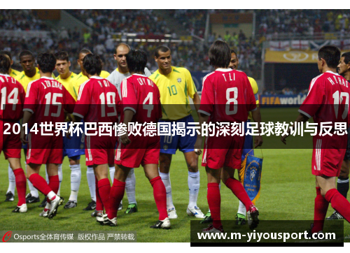2014世界杯巴西惨败德国揭示的深刻足球教训与反思