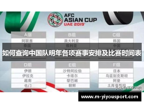 如何查询中国队明年各项赛事安排及比赛时间表