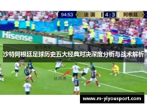 沙特阿根廷足球历史五大经典对决深度分析与战术解析