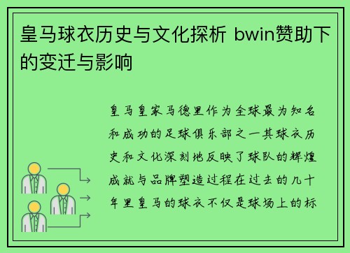 皇马球衣历史与文化探析 bwin赞助下的变迁与影响