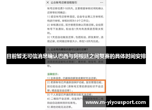 目前暂无可信消息确认巴西与阿根廷之间复赛的具体时间安排
