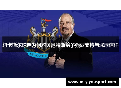 纽卡斯尔球迷为何对贝尼特斯给予强烈支持与深厚信任