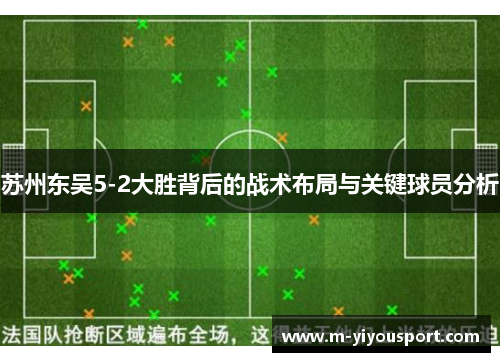苏州东吴5-2大胜背后的战术布局与关键球员分析