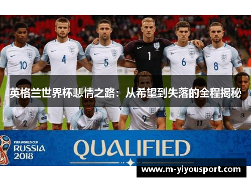 英格兰世界杯悲情之路：从希望到失落的全程揭秘