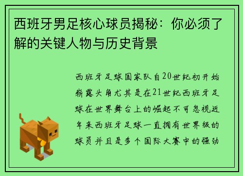 西班牙男足核心球员揭秘：你必须了解的关键人物与历史背景