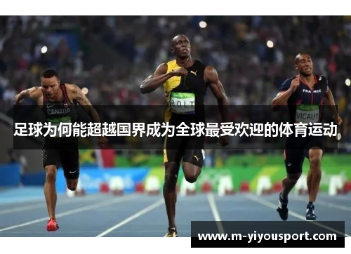 足球为何能超越国界成为全球最受欢迎的体育运动