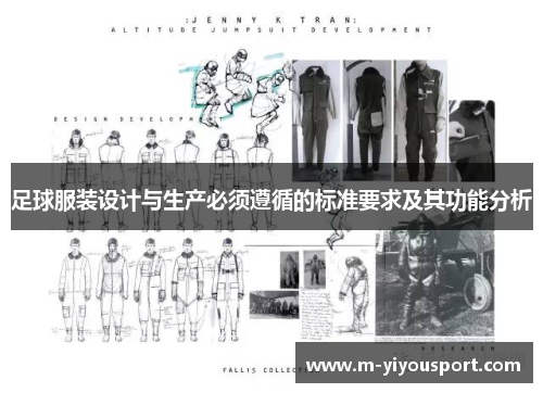 足球服装设计与生产必须遵循的标准要求及其功能分析