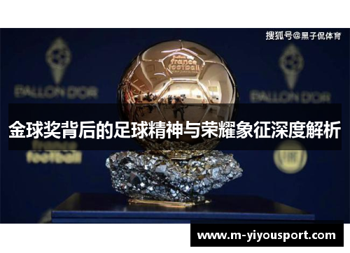 金球奖背后的足球精神与荣耀象征深度解析